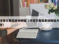 湘潭卡塔尔舞蹈素材网站（卡塔尔舞蹈素材网站大全）