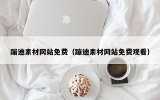 湘潭蹦迪素材网站免费（蹦迪素材网站免费观看）