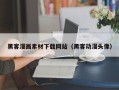湘潭黑客漫画素材下载网站（黑客动漫头像）