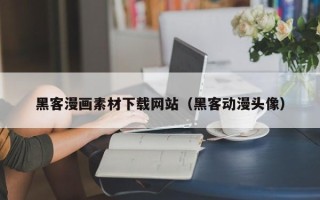 湘潭黑客漫画素材下载网站（黑客动漫头像）