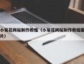 湘潭小菊花网站制作教程（小菊花网站制作教程图片）