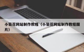 湘潭小菊花网站制作教程（小菊花网站制作教程图片）