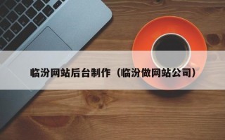 湘潭临汾网站后台制作（临汾做网站公司）