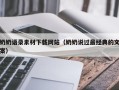 湘潭奶奶语录素材下载网站（奶奶说过最经典的文案）