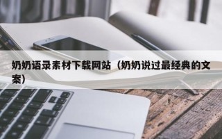 湘潭奶奶语录素材下载网站（奶奶说过最经典的文案）
