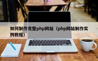 湘潭如何制作完整php网站（php网站制作实例教程）