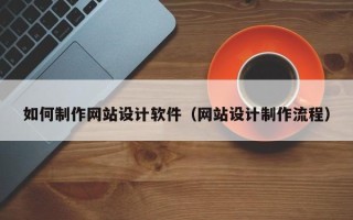 湘潭如何制作网站设计软件（网站设计制作流程）