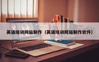 湘潭英语培训网站制作（英语培训网站制作软件）