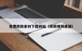 湘潭免费摔跤素材下载网站（摔跤视频原版）