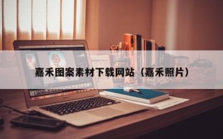 湘潭嘉禾图案素材下载网站（嘉禾照片）