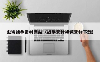 湘潭史诗战争素材网站（战争素材视频素材下载）