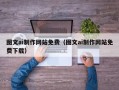 湘潭图文ai制作网站免费（图文ai制作网站免费下载）