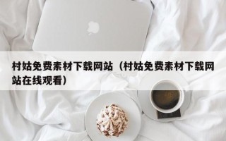湘潭村姑免费素材下载网站（村姑免费素材下载网站在线观看）