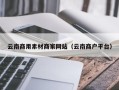 湘潭云南商用素材商家网站（云南商户平台）
