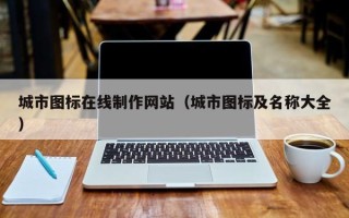 湘潭城市图标在线制作网站（城市图标及名称大全）