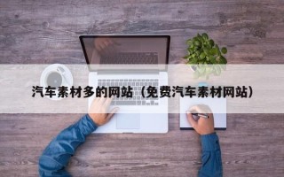 湘潭汽车素材多的网站（免费汽车素材网站）