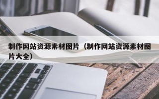 湘潭制作网站资源素材图片（制作网站资源素材图片大全）