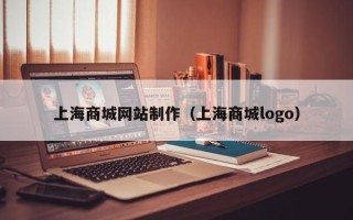 湘潭上海商城网站制作（上海商城logo）