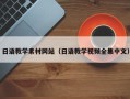 湘潭日语教学素材网站（日语教学视频全集中文）