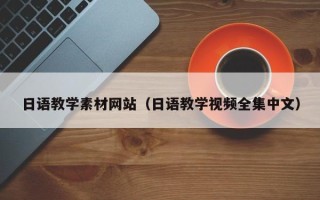 湘潭日语教学素材网站（日语教学视频全集中文）