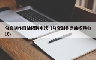 湘潭句容制作网站招聘电话（句容制作网站招聘电话）