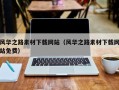 湘潭风华之路素材下载网站（风华之路素材下载网站免费）
