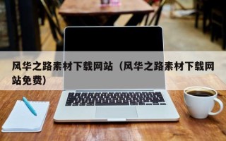 湘潭风华之路素材下载网站（风华之路素材下载网站免费）